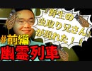 野生の虫取り兄さんが現れた！！【幽霊列車】＃前編