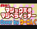 【おそ松さん】第３期挿入歌「マジック天使マジヘライッチー」カバー曲がJOYSOUNDで配信中！