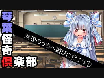 【ボイロ劇場】琴葉怪奇俱楽部「ともだちのうちに遊びにいこう①」