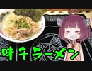 【VOICEROIDグルメ】そくせきりたん16【九州熊本豚骨 味千ラーメン】