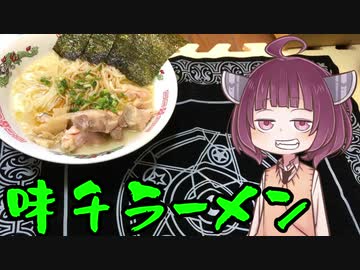 【VOICEROIDグルメ】そくせきりたん16【九州熊本豚骨 味千ラーメン】