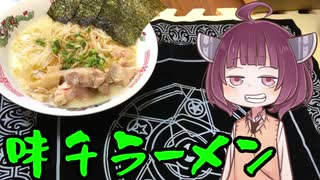 【VOICEROIDグルメ】そくせきりたん16【九州熊本豚骨 味千ラーメン】