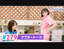 【高画質】Pyxisのキラキラ大作戦！ 第279回アフタートーク