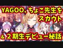 ちょこ先、YAGOOにスカウトされる