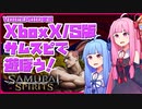 【サムライスピリッツ】琴葉姉妹はXboxSeriesX/Sのサムスピが遊びたい【VOICEROID実況】