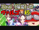 【ウマ娘】Zirai福袋はヴァルゴ杯決勝を勝てるか
