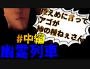 控えめに言ってアゴが柿の種ねぇさん【幽霊列車】＃中編