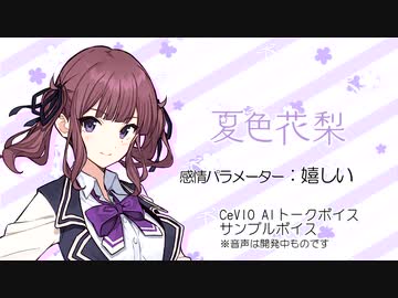 【夏色花梨】CeVIO AIトークボイス サンプル音声（開発中音源）※完成版のサンプル音声別途あり