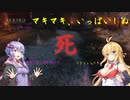【SEKIRO(隻狼)】マキとゆかりの九郎様がかわいいかぎり心なんて折れるわけがない　パート3【ボイロ実況】