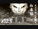 The Sims4 ゆっくり実況・字幕プレイ　-エイリアン兄弟の収集録- Part 32.5