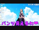 【にじ3Dお披露目】クレイジー配信者フレン！3D胸ブルマがお尻！【にじさんじ】