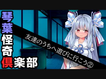 【ボイロ劇場】琴葉怪奇俱楽部「ともだちのうちに遊びにいこう②」