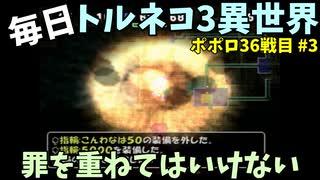 【トルネコの大冒険3】 ほぼ毎日まったりポポロ異世界の迷宮を初攻略リベンジ挑戦 36戦目 #3