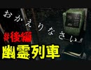 おかえりなさい【幽霊列車】＃後編
