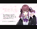 【夏色花梨】SynthesizerV AI サンプル音声（開発中音源）※完成版のサンプル音声別途あり