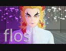 【鬼滅のMMD】flos -full-【煉獄杏寿郎/改変あり】