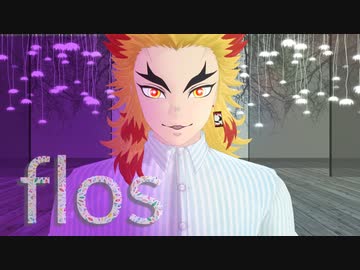 【鬼滅のMMD】flos -full-【煉獄杏寿郎/改変あり】