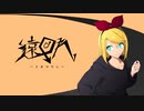 【鏡音リン】遠回れ【オリジナル】