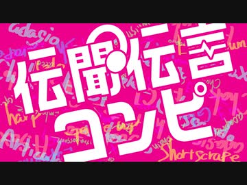 伝聞伝言コンピ【オリ曲リミックス繋ぎ】
