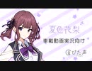 【夏色花梨】ぴた声 サンプル(開発中音源) ※完成版のサンプル音声別途あり