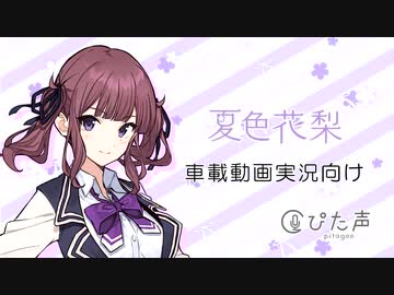 【夏色花梨】ぴた声 サンプル(開発中音源) ※完成版のサンプル音声別途あり