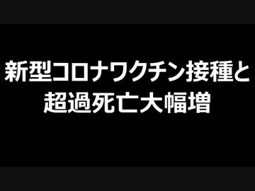 新型コロナワクチン接種と超過死亡大幅増