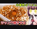【料理】中毒性ばつぐん　ジャンク焼きそば