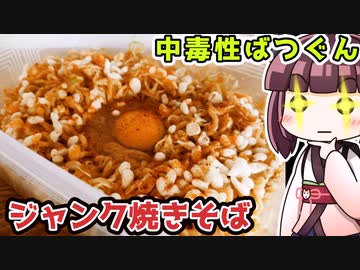 【料理】中毒性ばつぐん　ジャンク焼きそば