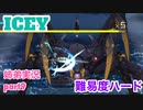 □■ICEYを難易度ハードで実況 part9【姉弟実況】