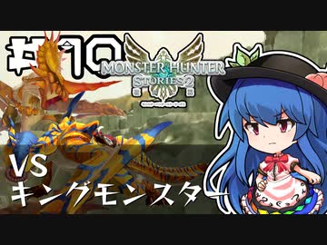 天子と先生のモンハン生活ストーリーズ 第10回