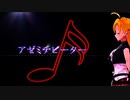アゼミチビーター【弦巻マキ AI】(Synthesizer V)