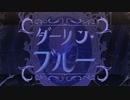 【歌ってみた】ダーリンブルー/covered by楽