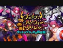 【FGO2021】「チェイテ･ハロウィン･トリロジー ウルトラデラックス総集編！」イベント紹介ムービー