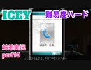 □■ICEYを難易度ハードで実況 part10【姉弟実況】