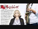 サックスで「ここで息をして」(東京リベンジャーズ)を吹いてみた