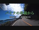 バイクの車載から　vol.11　和歌山③
