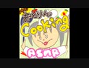 【ASMR】9月22日配信＠おとりんCOOKINGその②【アンジュのような配信】