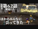 【FF9】～生きる意味を探す実況～#62　20周年ファイナルファンタジーⅨ [最終章]第62話『精霊たち』@関西弁実況者