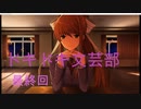 ドキドキ文芸部やるぞ！！！最終回　おしまい編