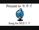 【オリジナル】Present to セカイ【初音ミク】
