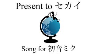 【オリジナル】Present to セカイ【初音ミク】