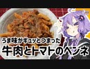 ゆかり3分クッキング　うま味がギュッとつまった牛肉とトマトのペンネ【VOICEROIDクッキング】