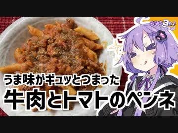 ゆかり3分クッキング　うま味がギュッとつまった牛肉とトマトのペンネ【VOICEROIDクッキング】