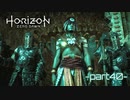 【実況】ロマン溢れる世界でハンティング-part40-【Horizon Zero Dawn】