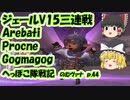 【FF11】ジェールV15三連戦 Arebati Procne Gogmagog のむヴァナp.44【ゆっくり実況】