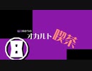 結月ゆかりのオカルト喫茶　八杯目「霊能力者の話」