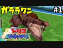 昔ハマった育成ゲーム! ! トリコグルメモンスターズ #1【3DS】