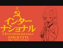 革命歌「インターナショナル」スムースアレンジ The Internationale  smooth arrangement