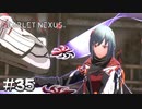 数値化できない強さ【SCARLET NEXUS：カサネ篇】#35