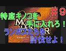 【実況プレイ】【討伐】【採集】モンスターハンター　♯９